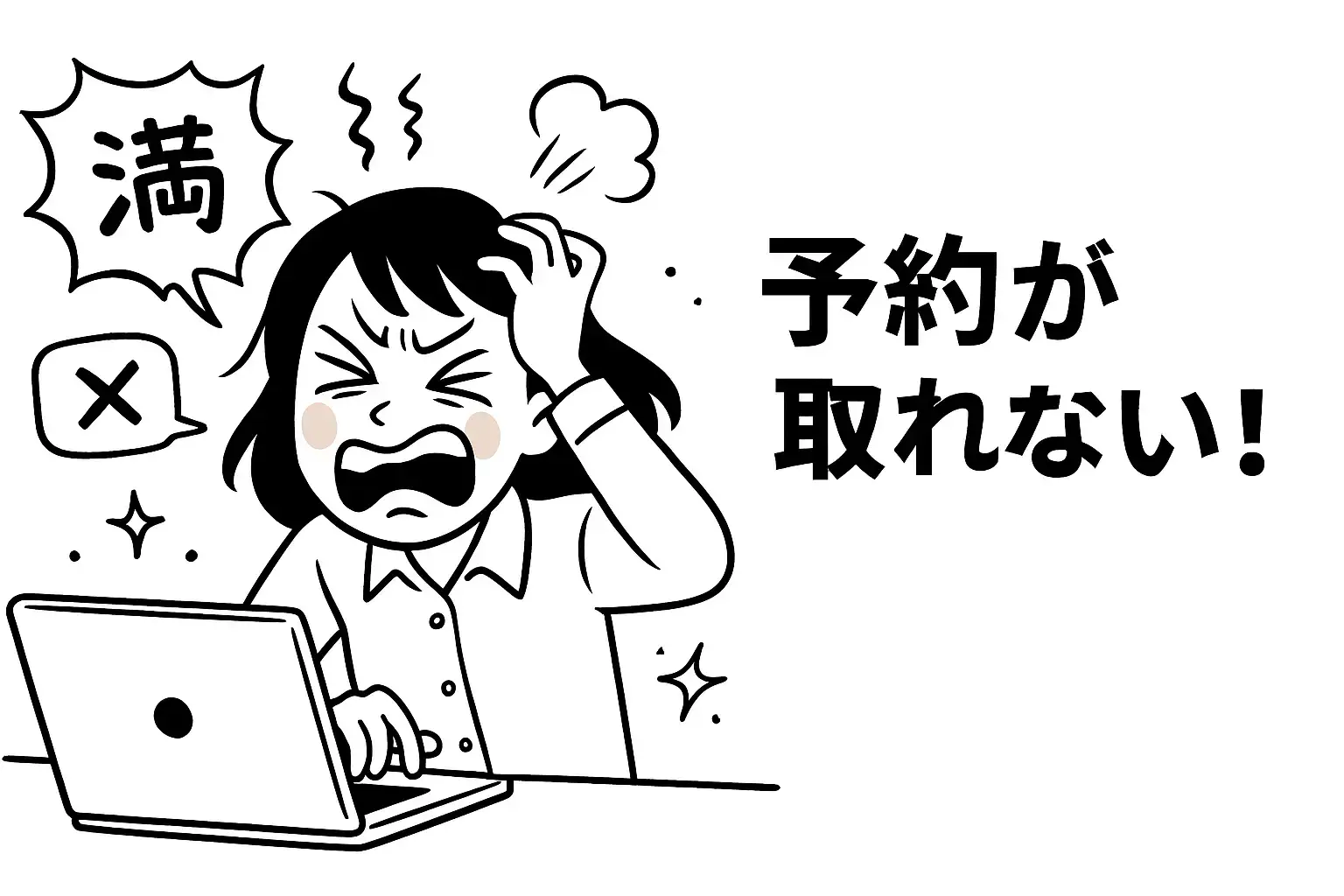 予約が取れない争奪戦